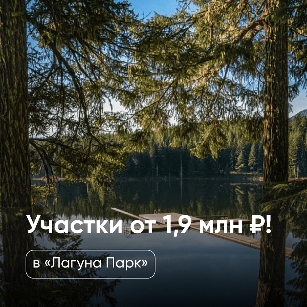 Лагуна Парк. Участки от 1,9 млн ₽ у Синего озера!