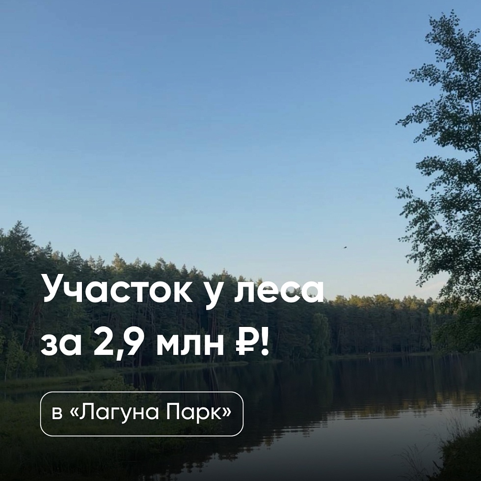 Лагуна Парк. Кто успел — тот забрал последний участок у леса