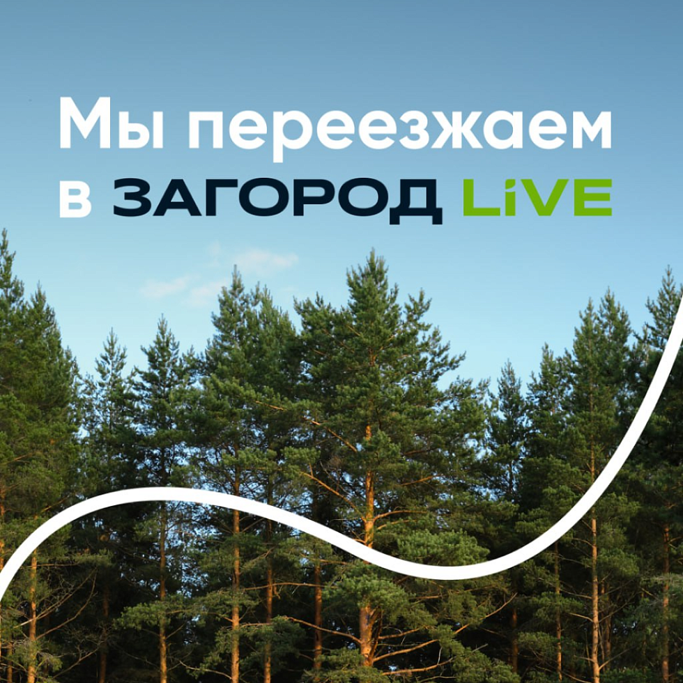 Лагуна Парк. Мы переезжаем в Загород Live