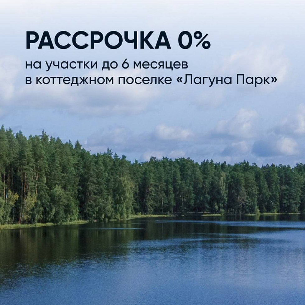 Лагуна Парк. БЕСПРОЦЕНТНАЯ РАССРОЧКА