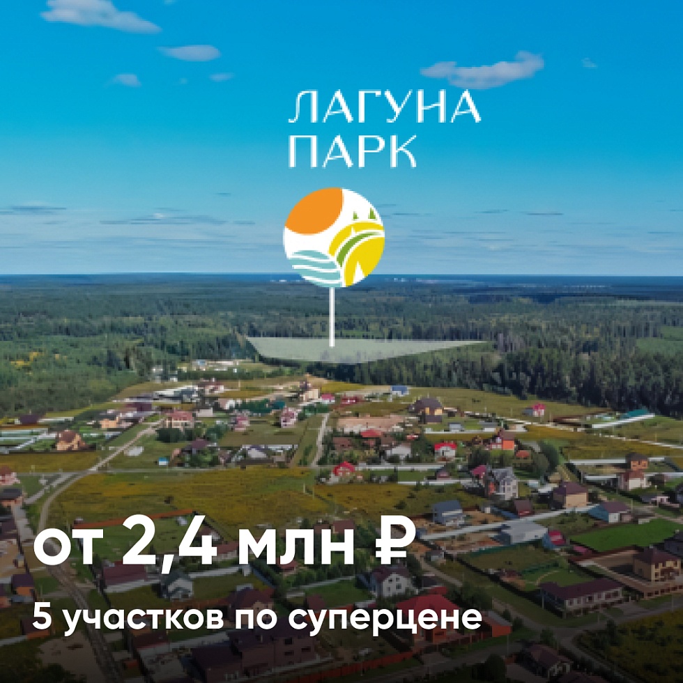 Лагуна Парк. Последние 5 участков по суперцене — от 2,4 млн ₽