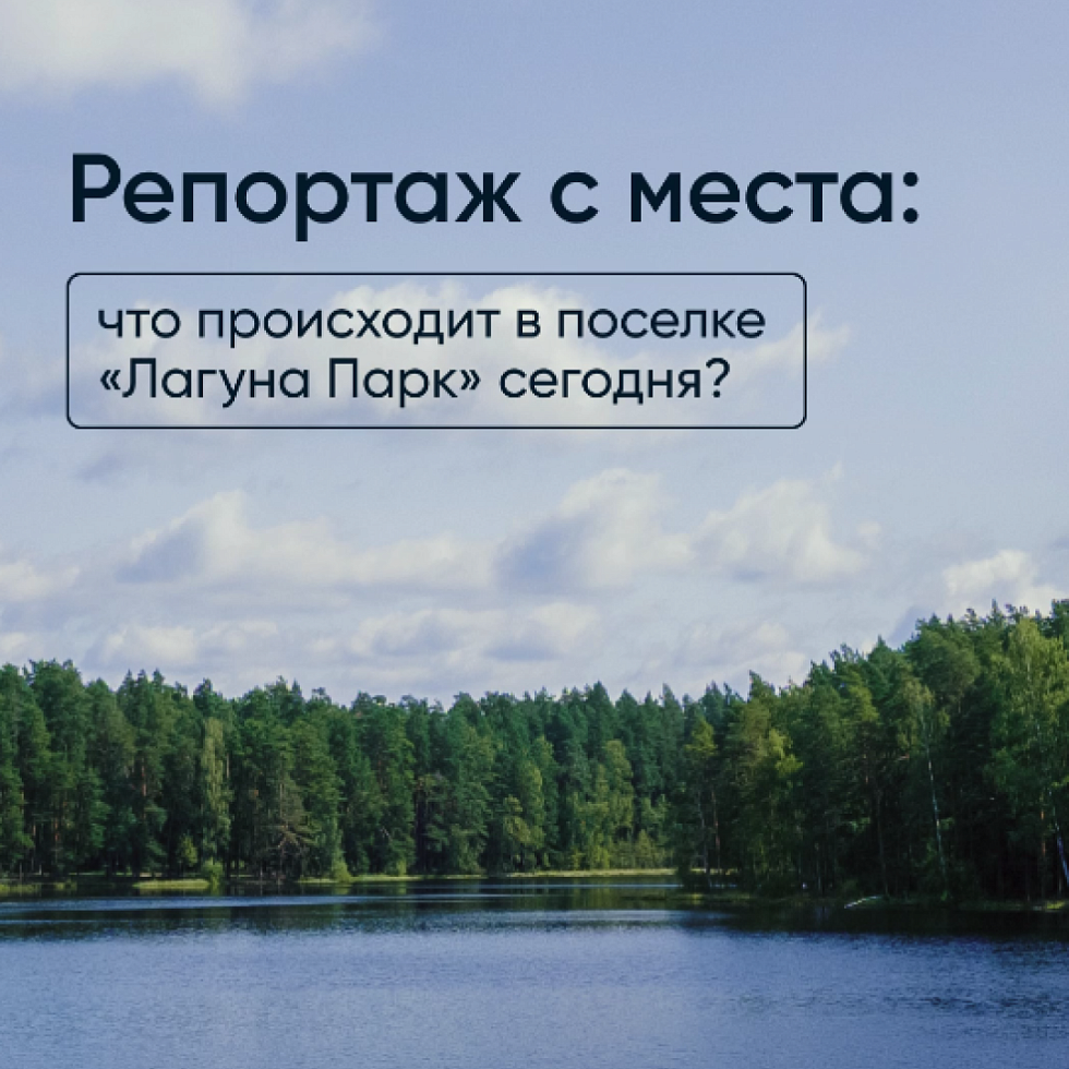Лагуна Парк. Свежие новости коттеджного поселка «Лагуна Парк»